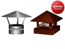 Зонтик для дымохода